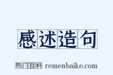 感述造句是什么意思的图片